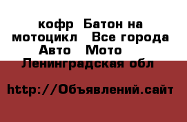 кофр (Батон)на мотоцикл - Все города Авто » Мото   . Ленинградская обл.